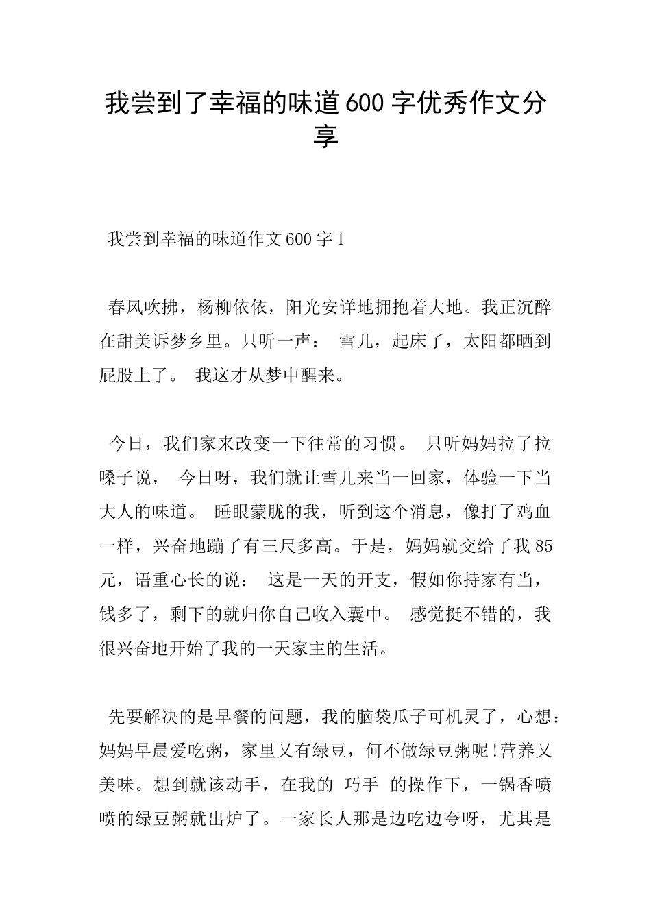 我尝到了幸福的滋味600字优秀作文分享_第1页