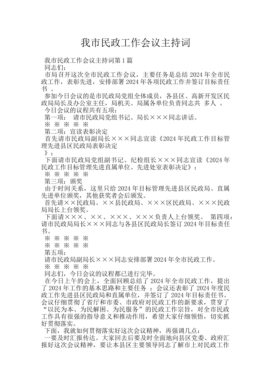 我市民政工作会议主持词_第1页