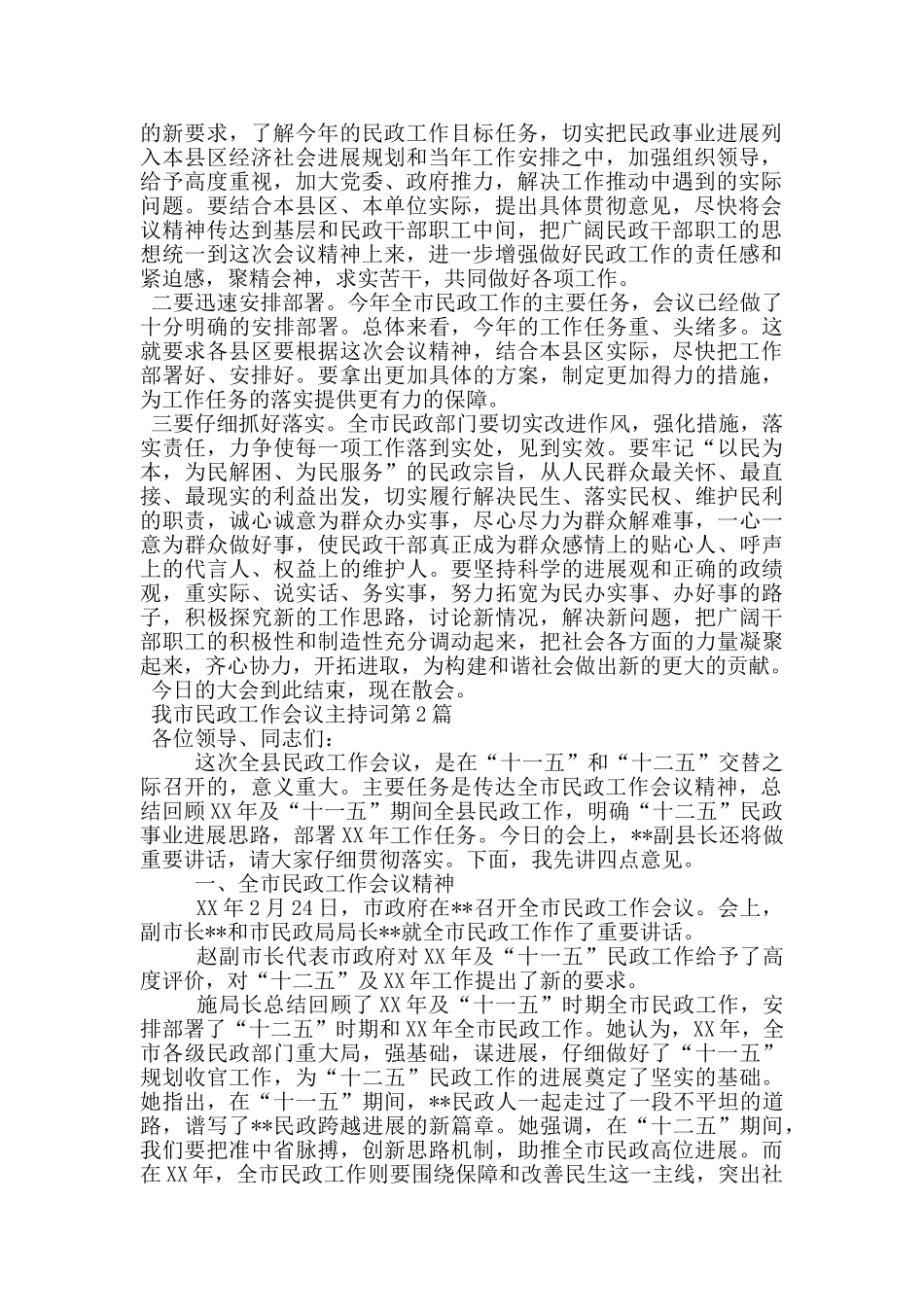 我市民政工作会议主持词_第2页
