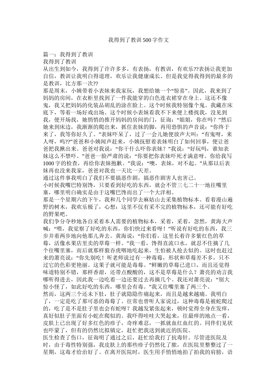 我得到了教训500字作文_第1页