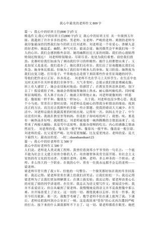 我心中最美的教师作文800字