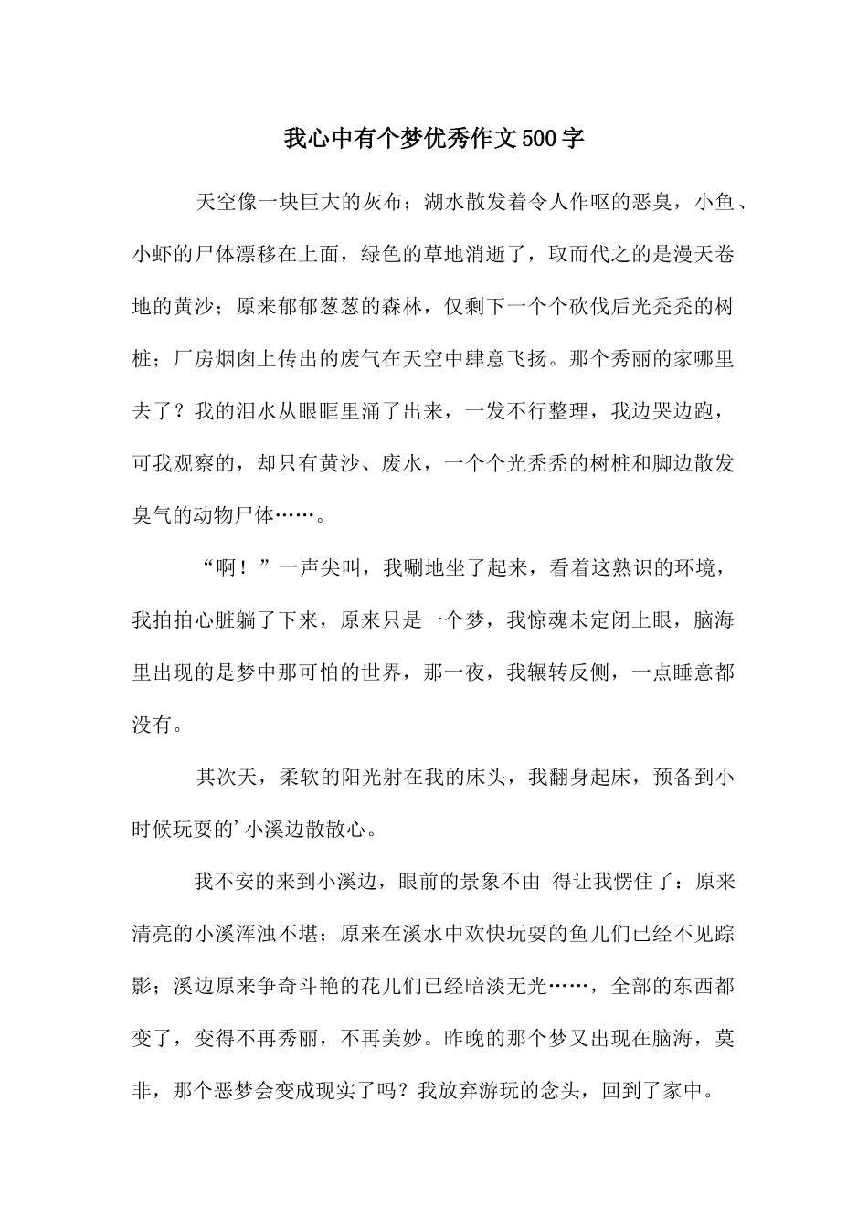 我心中有个梦优秀作文500字_第1页