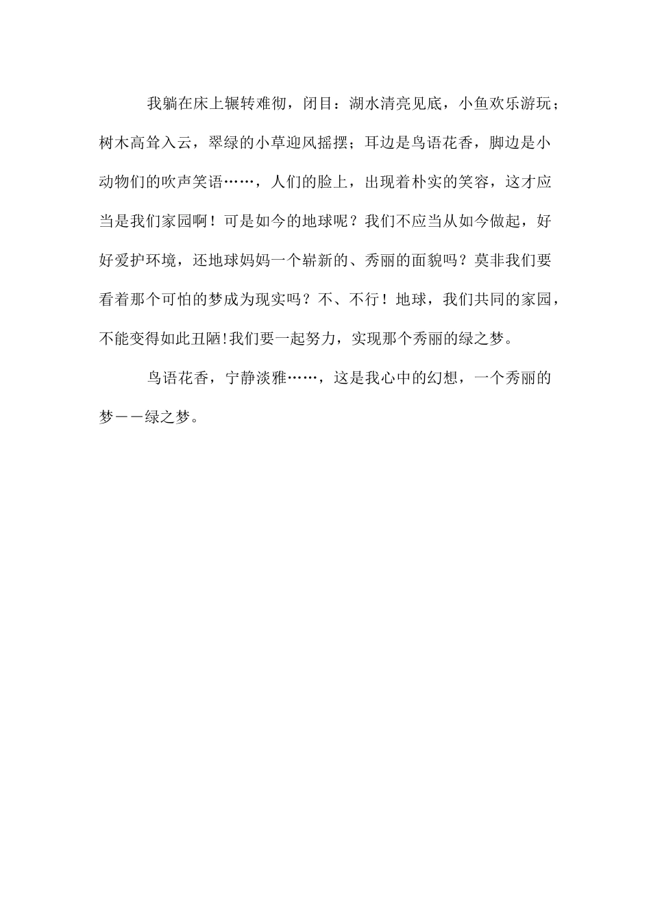 我心中有个梦优秀作文500字_第2页