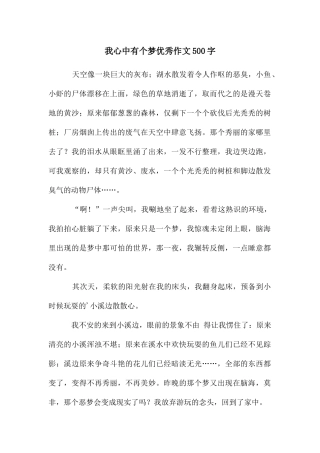 我心中有个梦优秀作文500字