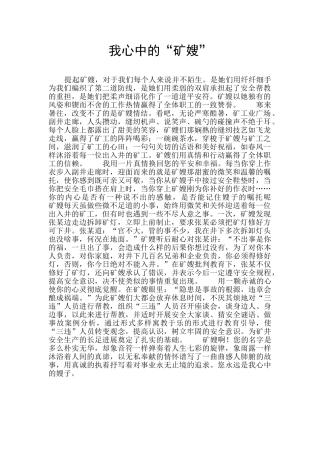 我心中的“矿嫂”