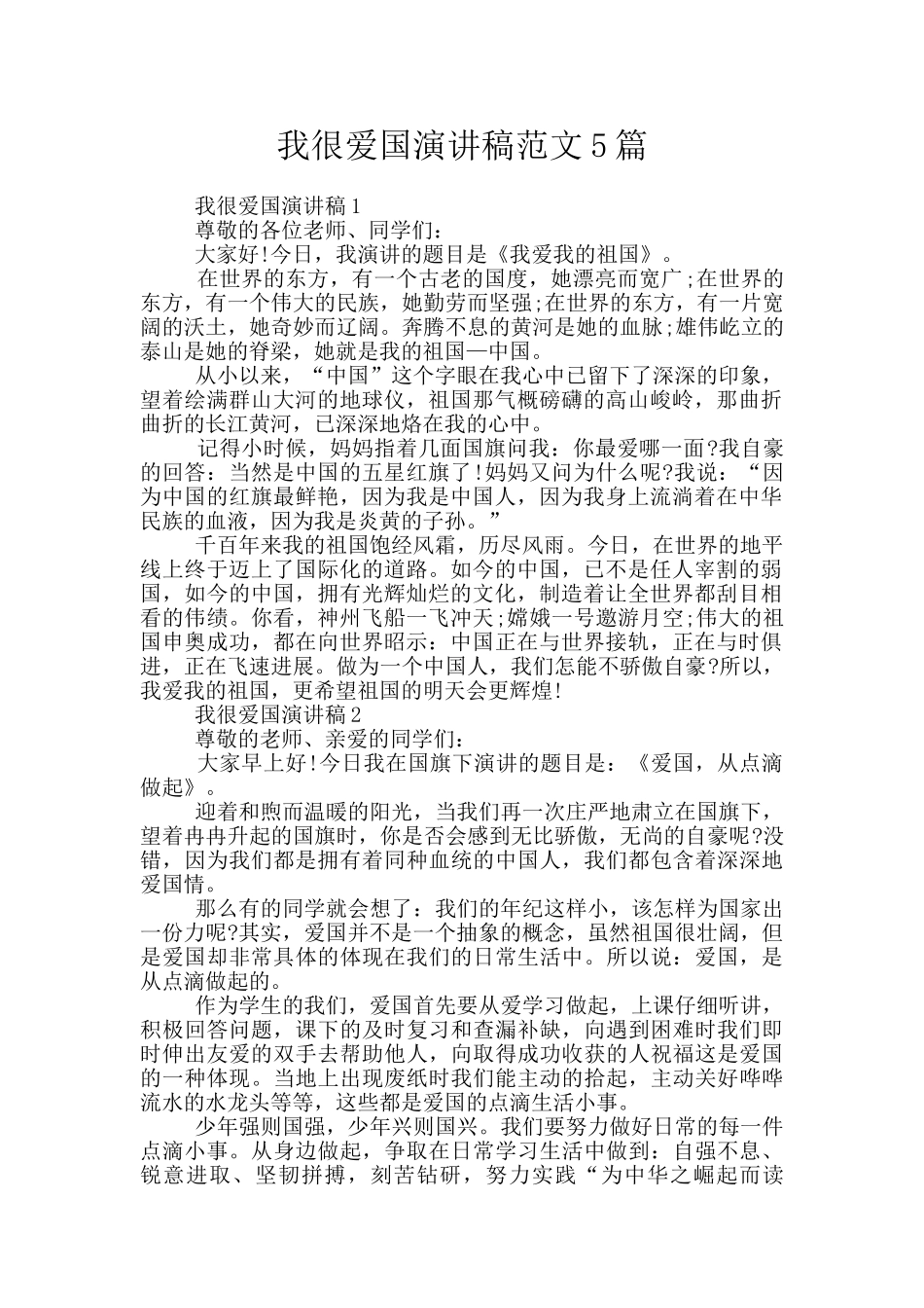 我很爱国演讲稿范文5篇_第1页