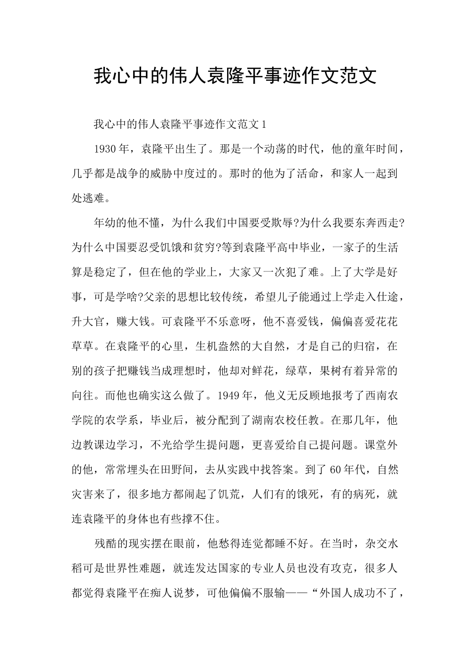 我心中的伟人袁隆平事迹作文范文_第1页