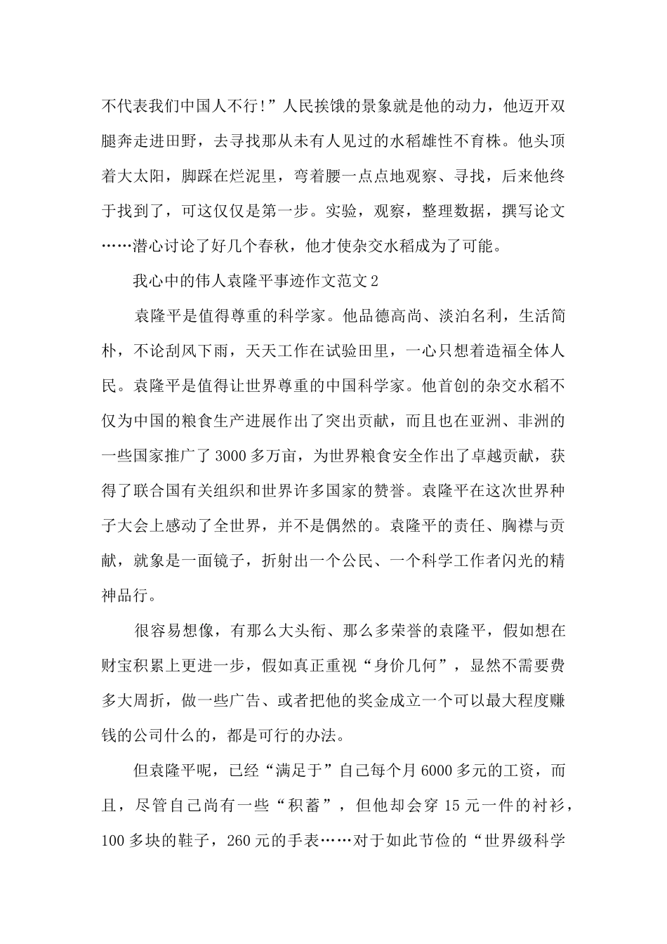 我心中的伟人袁隆平事迹作文范文_第2页