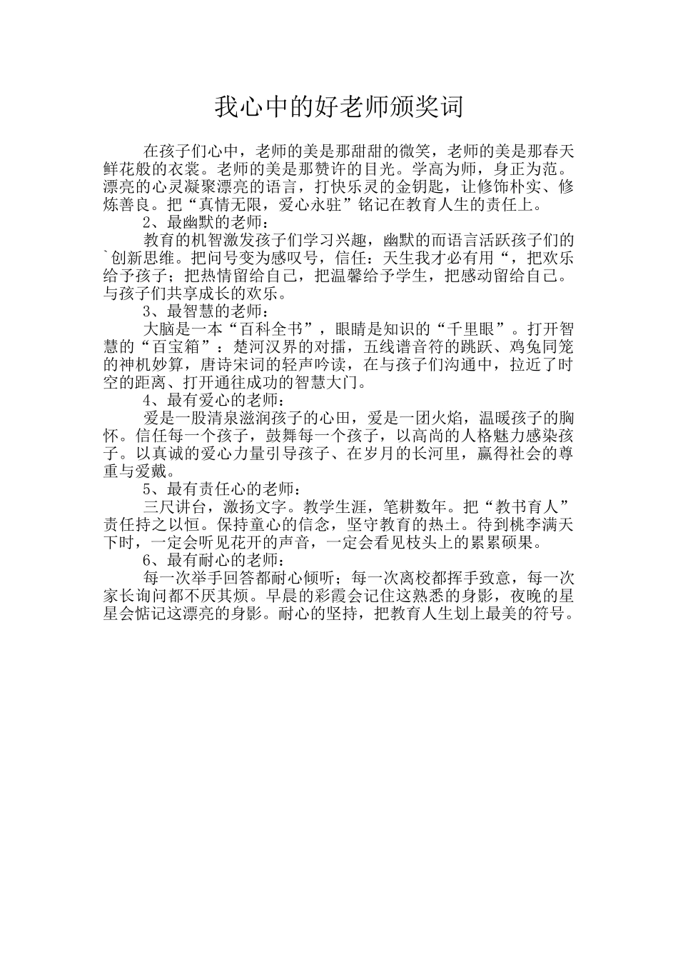 我心中的好老师颁奖词_第1页