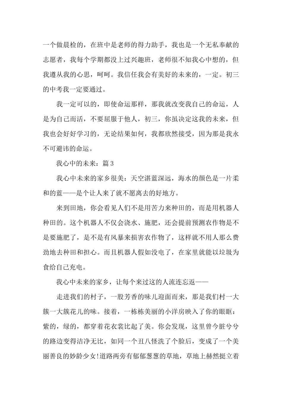 我心中的未来作文5篇_第3页