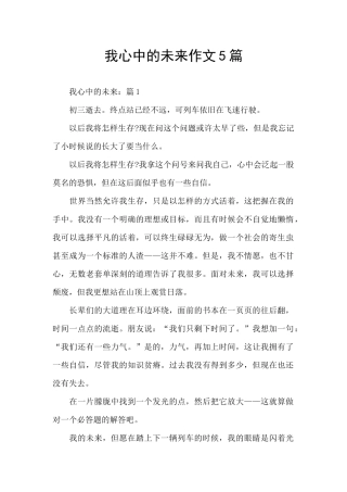 我心中的未来作文5篇