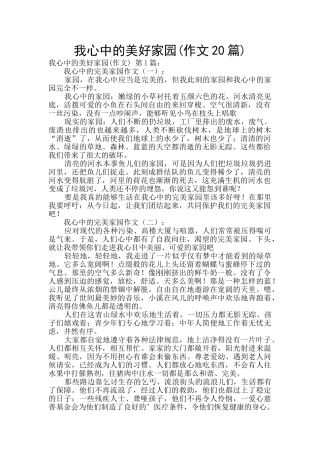 我心中的美好家园