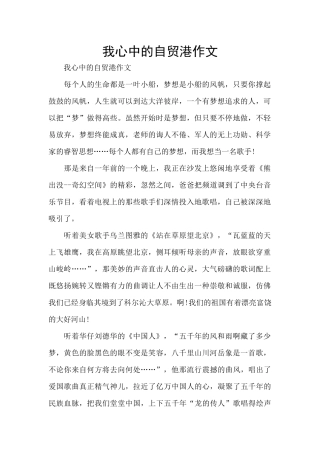 我心中的自贸港作文