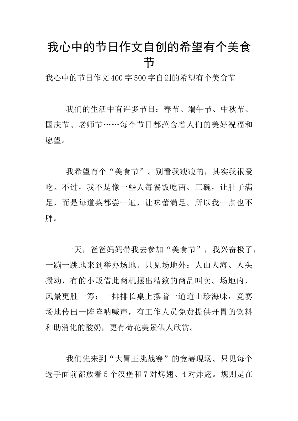 我心中的节日作文自创的希望有个美食节_第1页