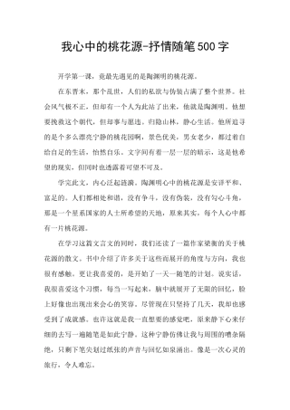 我心中的桃花源