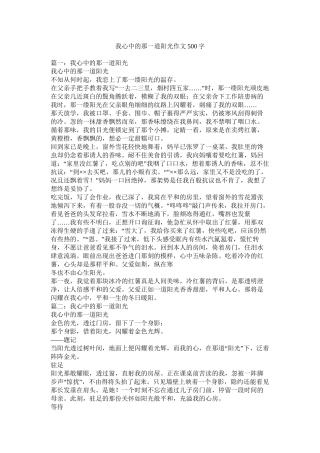 我心中的那一道阳光作文500字