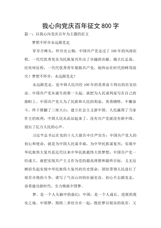 我心向党庆百年征文800字