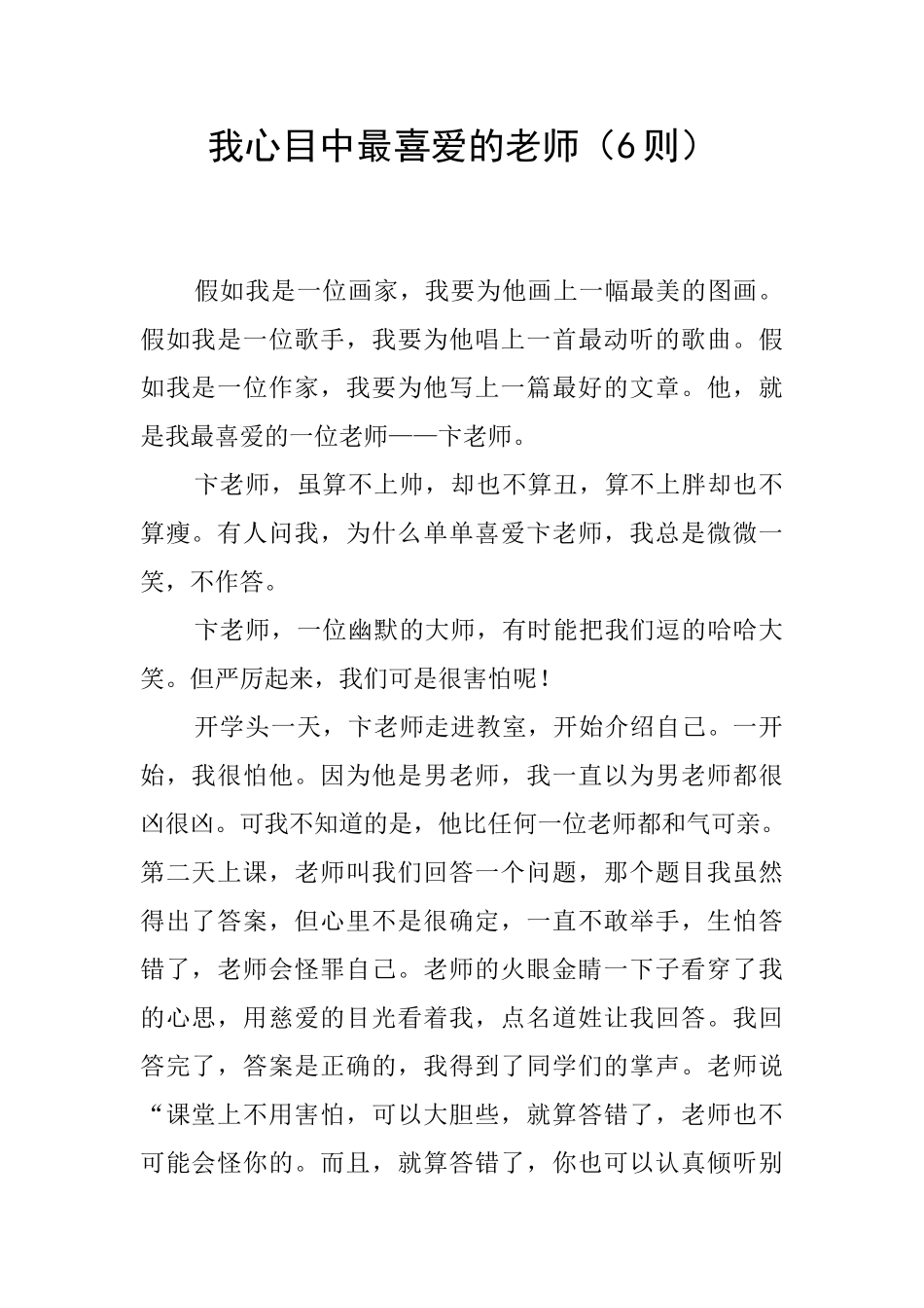 我心目中最喜欢的老师_第1页