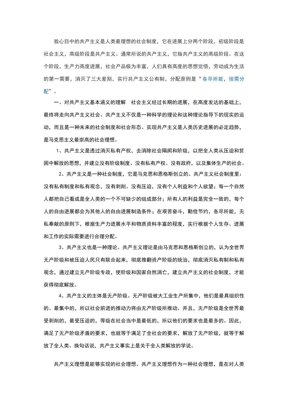 我心目中的共产主义是人类最理想的社会制度_第1页