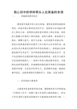 我心目中的学科带头人应具备的本领