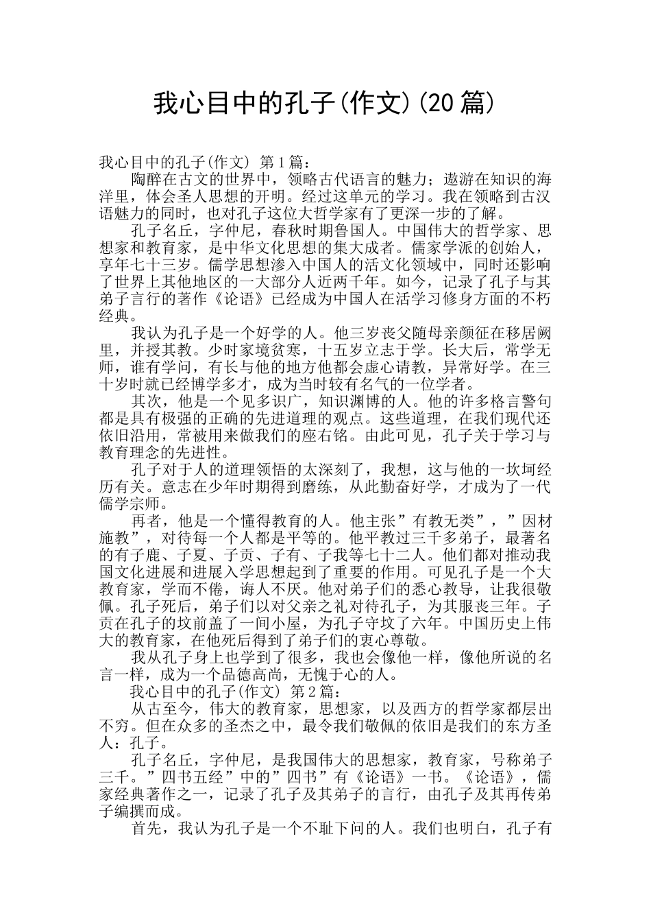 我心目中的孔子_第1页