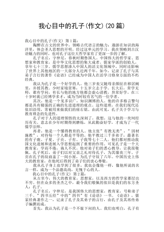 我心目中的孔子