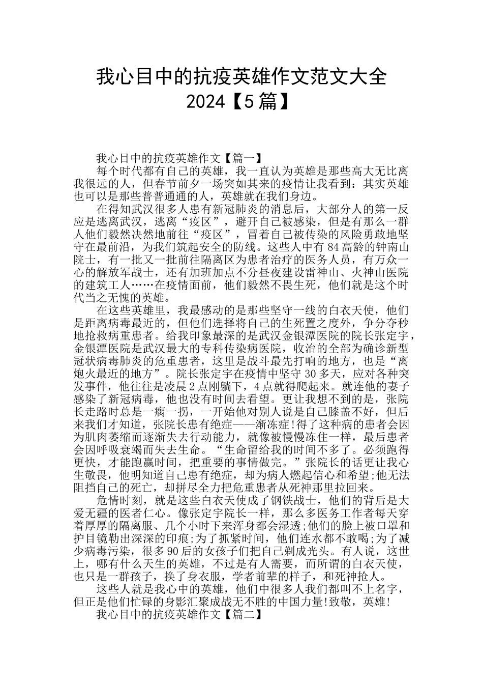 我心目中的抗疫英雄作文范文大全2024_第1页