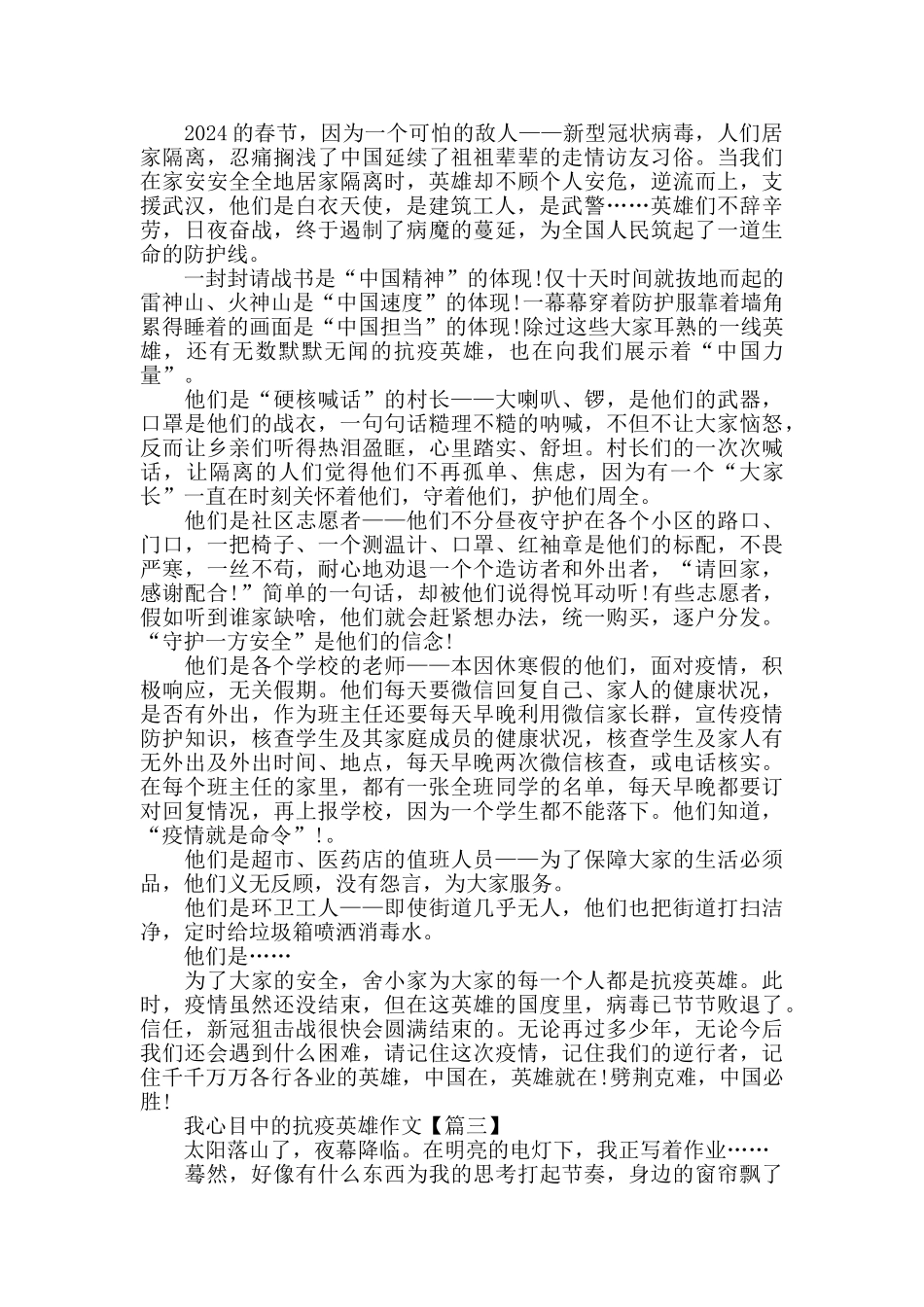我心目中的抗疫英雄作文范文大全2024_第2页