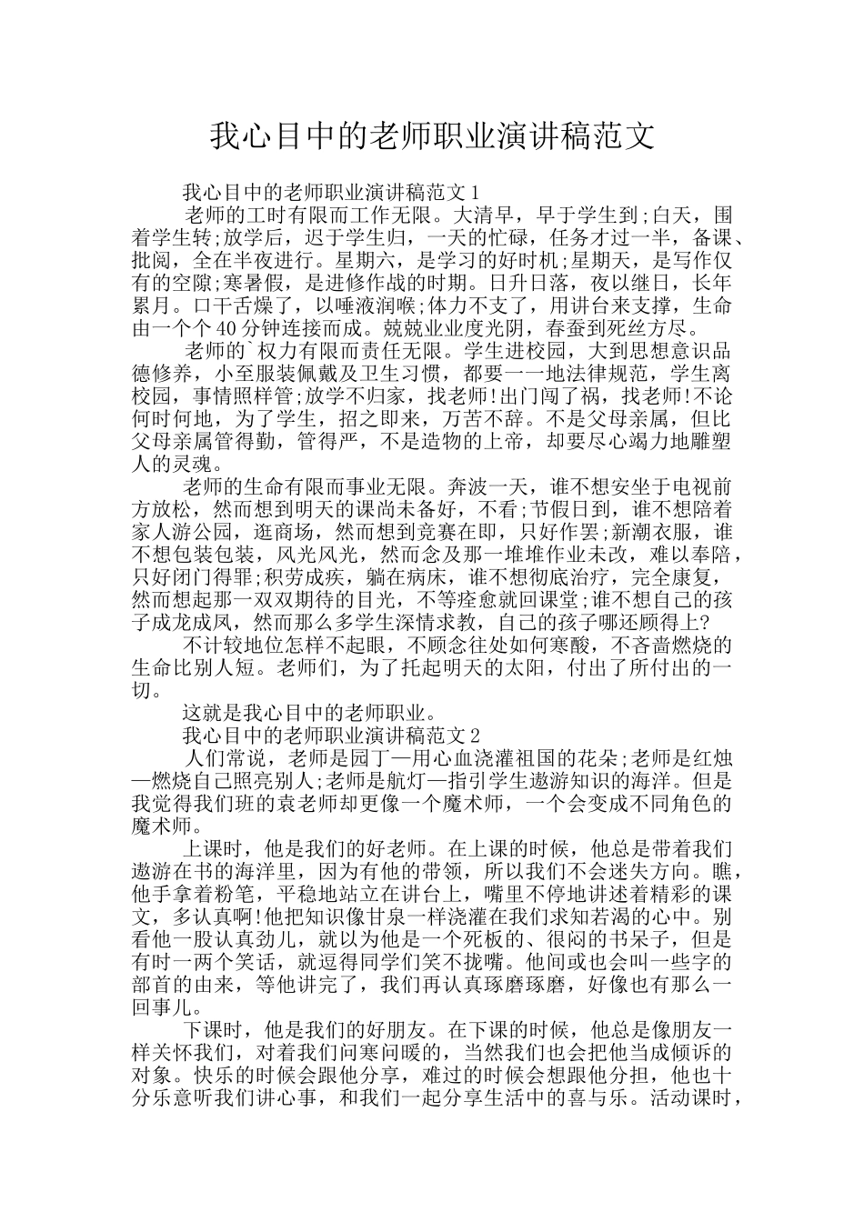 我心目中的教师职业演讲稿范文_第1页
