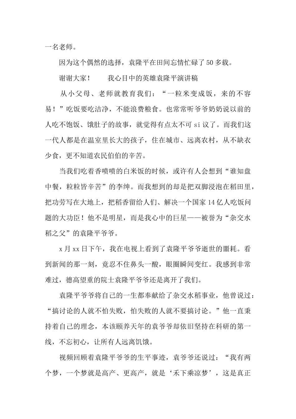 我心目中的英雄袁隆平演讲稿_第3页