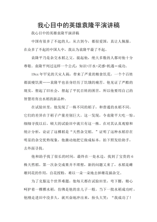 我心目中的英雄袁隆平演讲稿