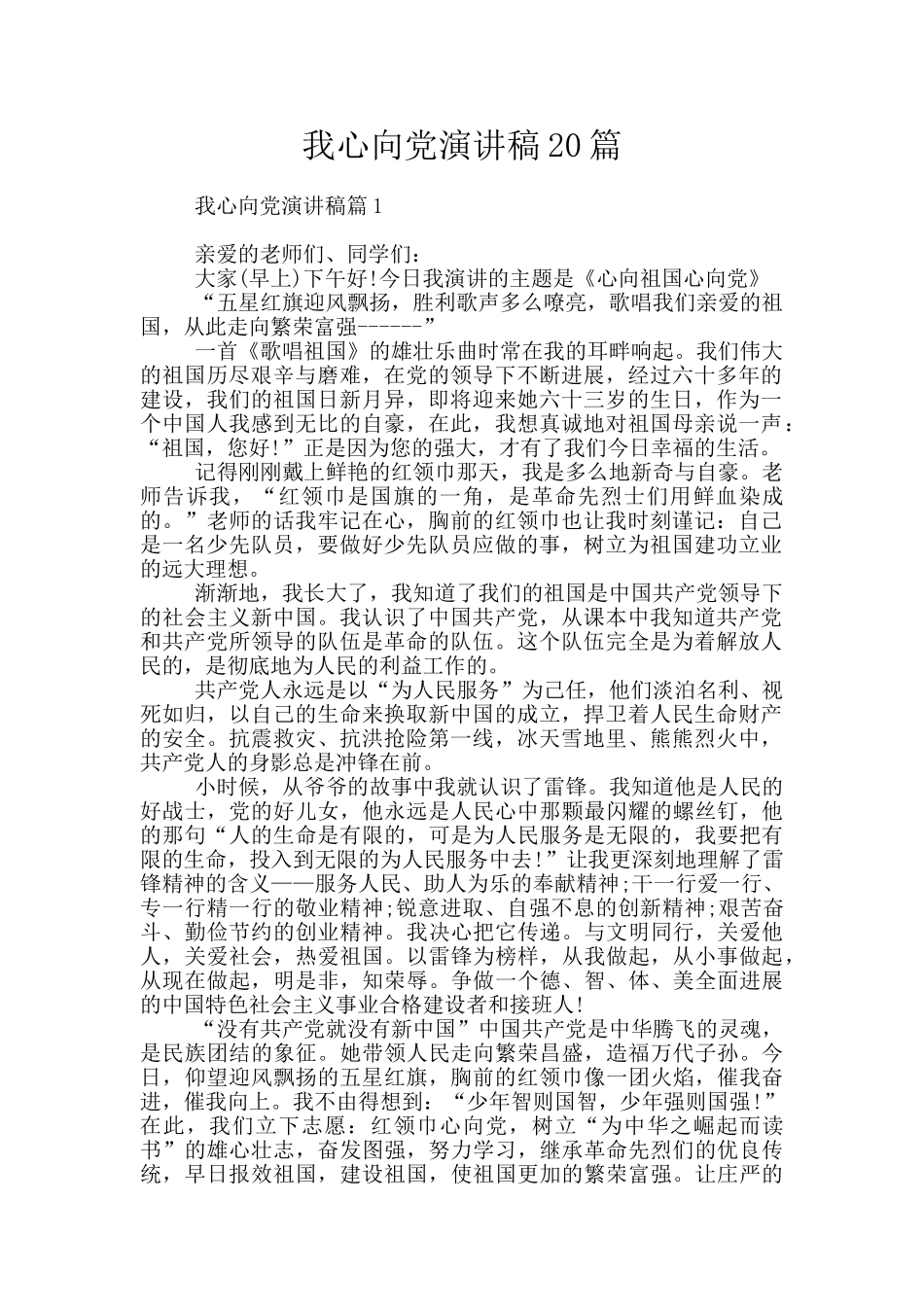 我心向党演讲稿20篇_第1页