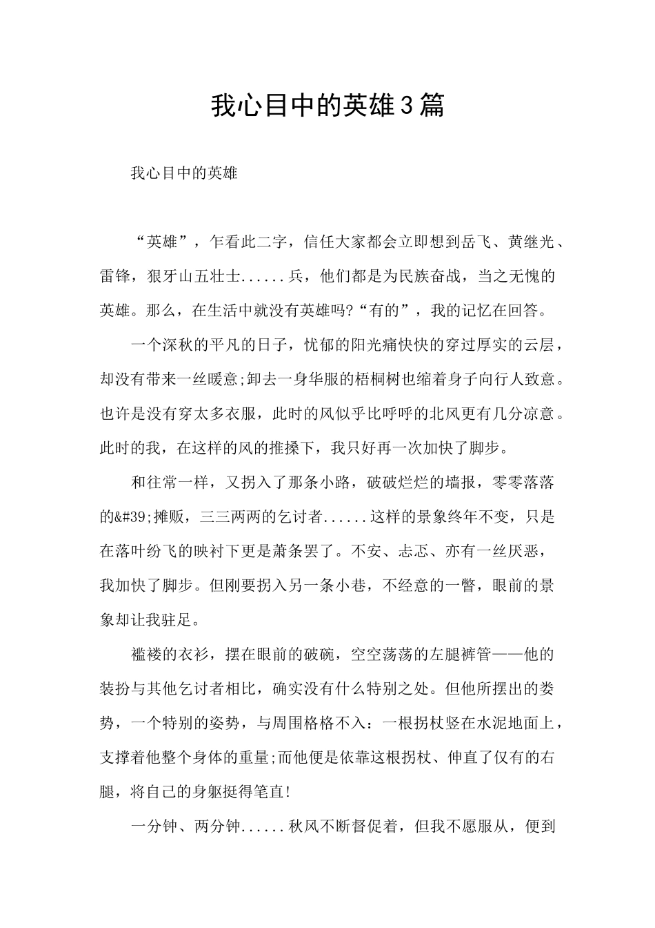 我心目中的英雄3篇_第1页