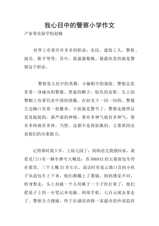我心目中的警察小学作文