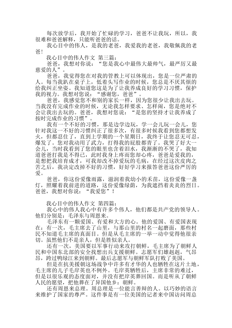 我心目中的伟人作文_第2页