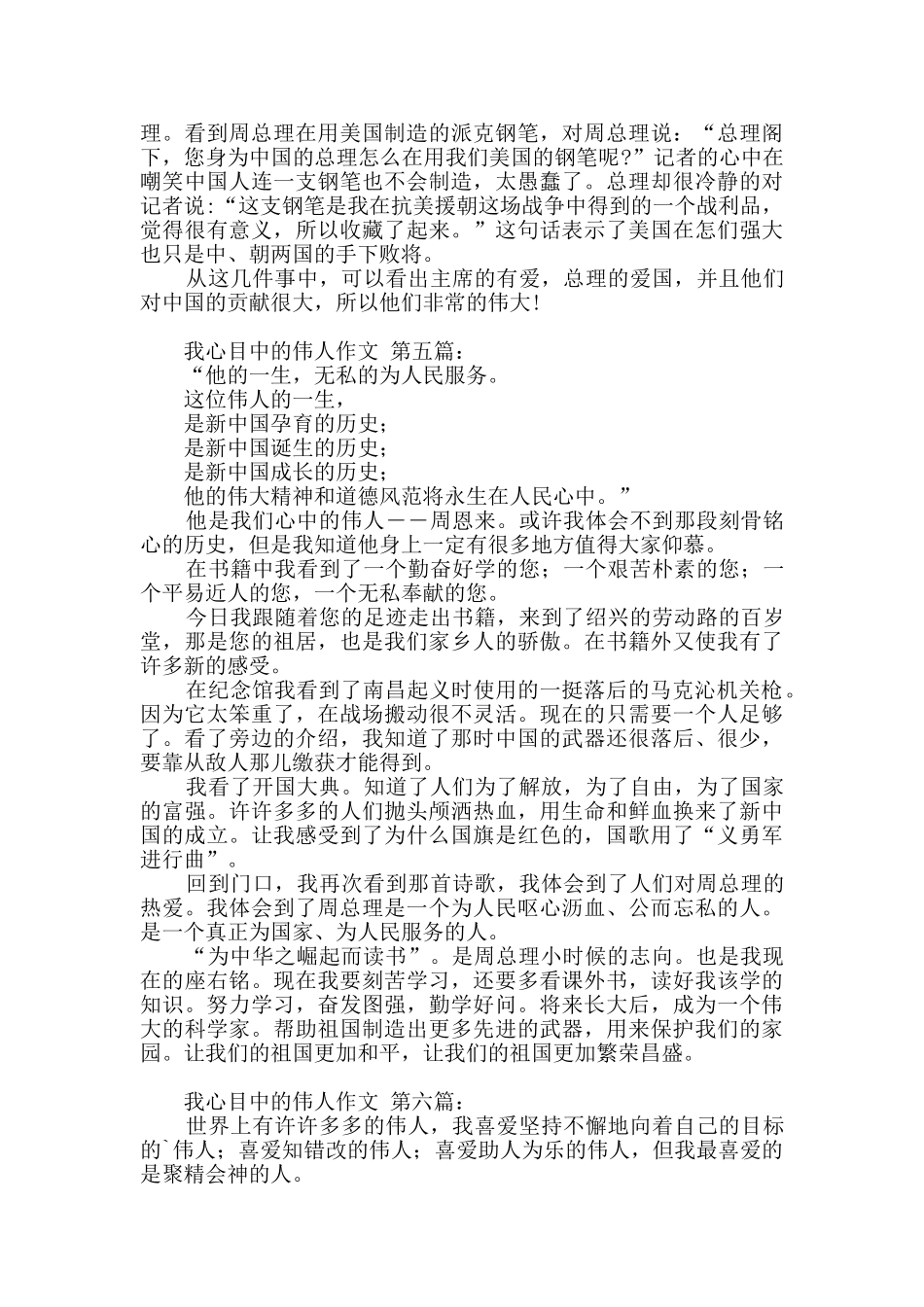我心目中的伟人作文_第3页