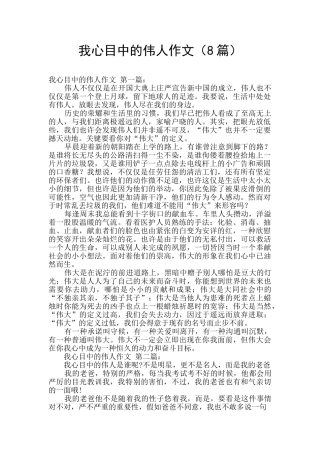 我心目中的伟人作文