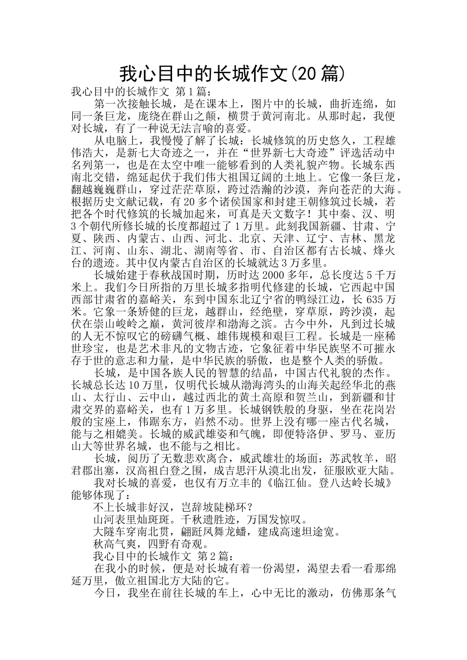 我心目中的长城作文_第1页