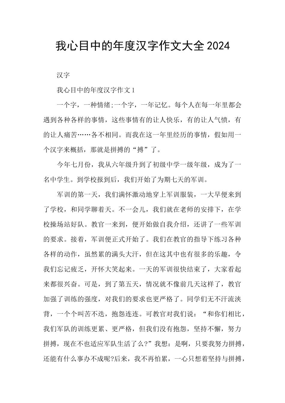 我心目中的年度汉字作文大全2024_第1页