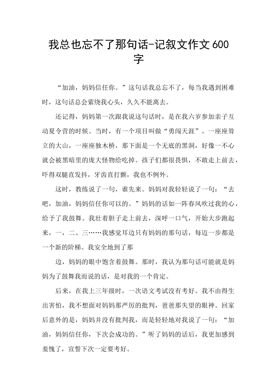 我总也忘不了那句话-记叙文作文600字_第1页