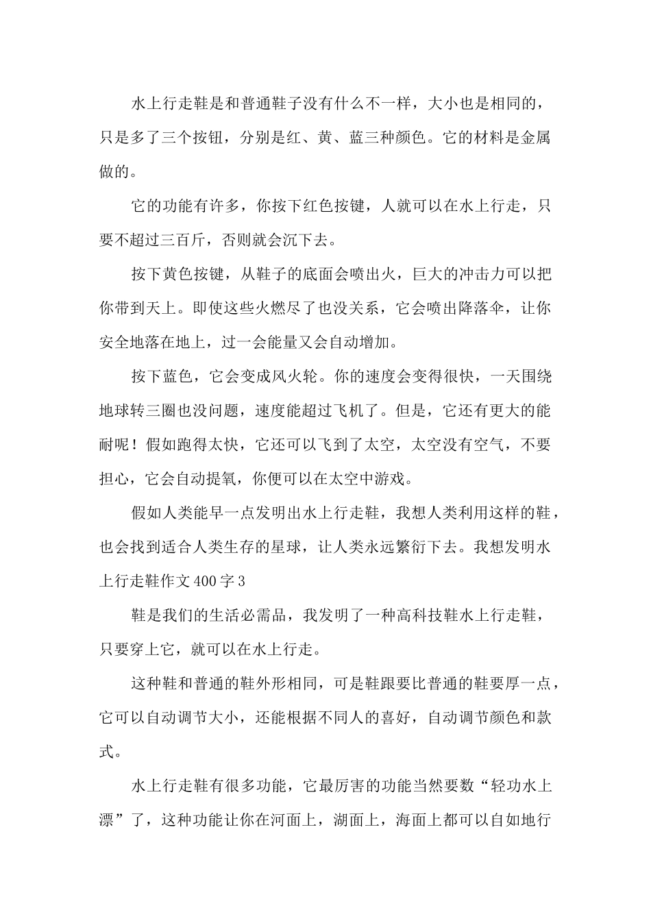 我想发明水上行走鞋作文400字_第2页