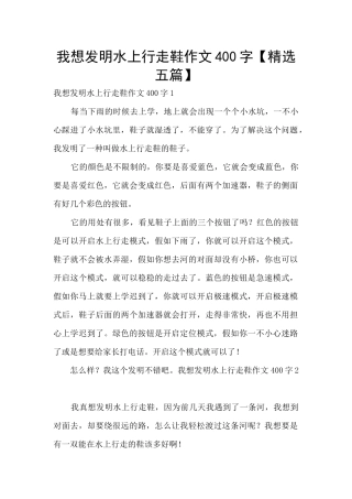 我想发明水上行走鞋作文400字