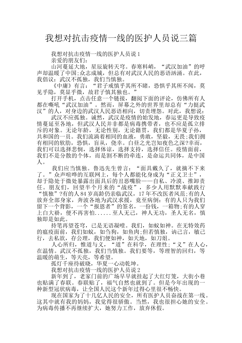 我想对抗击疫情一线的医护人员说三篇_第1页