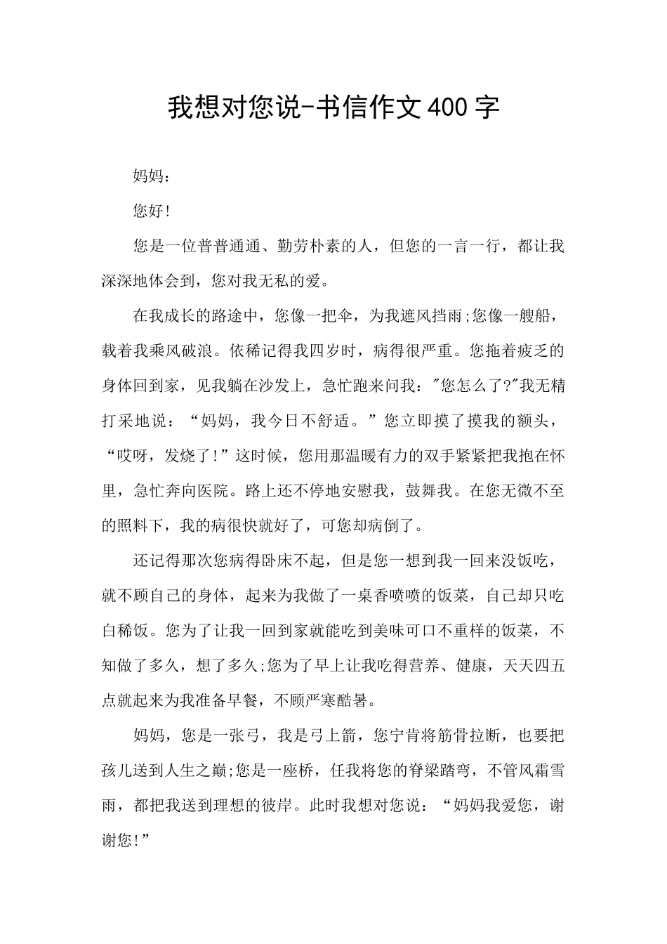 我想对您说-书信作文400字_第1页