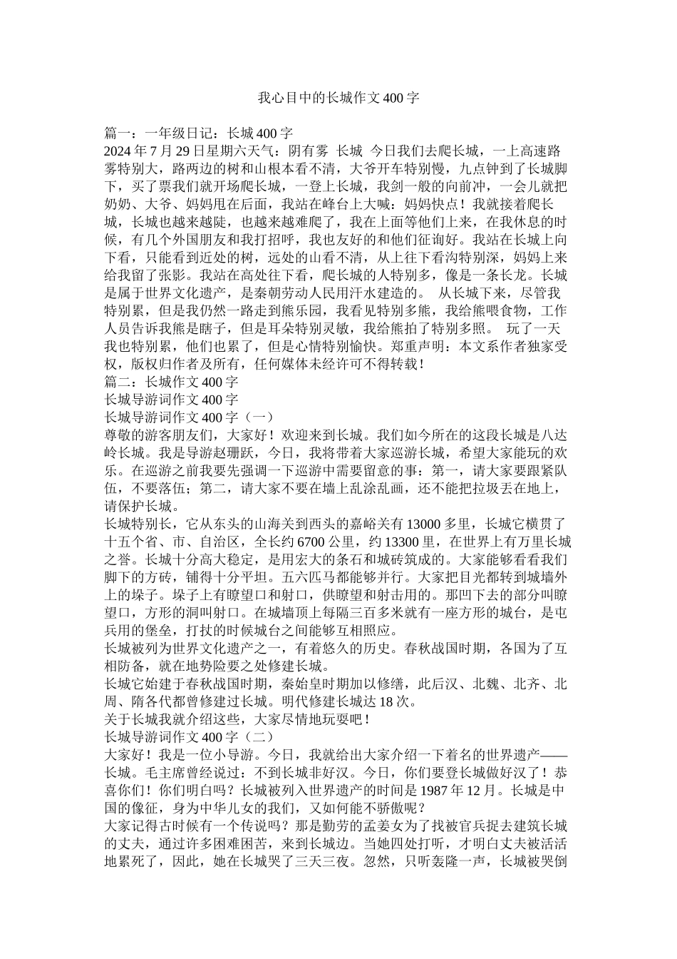 我心目中的长城作文400字_第1页