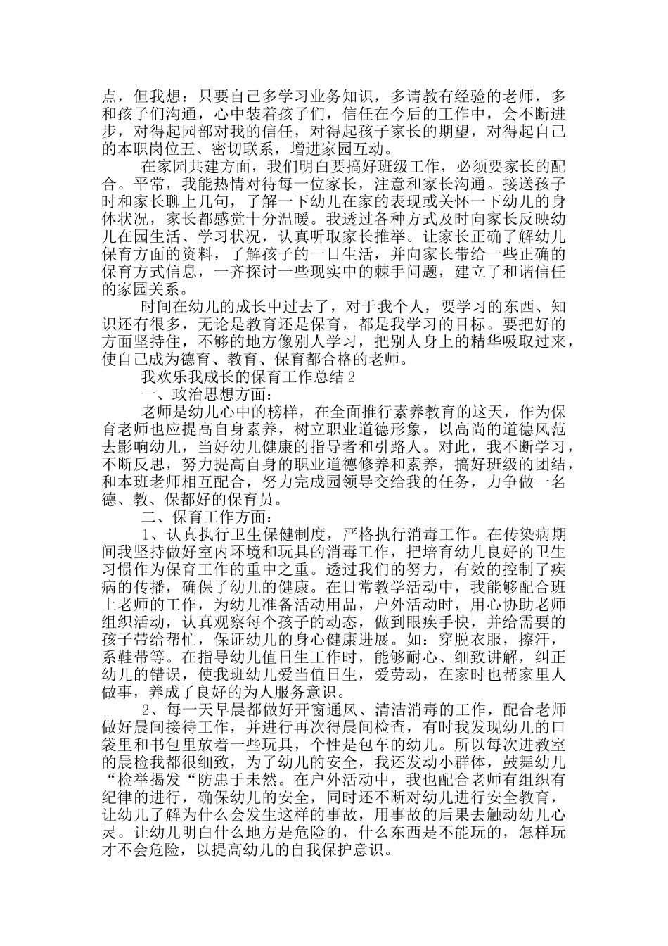 我快乐我成长的保育工作总结_第2页