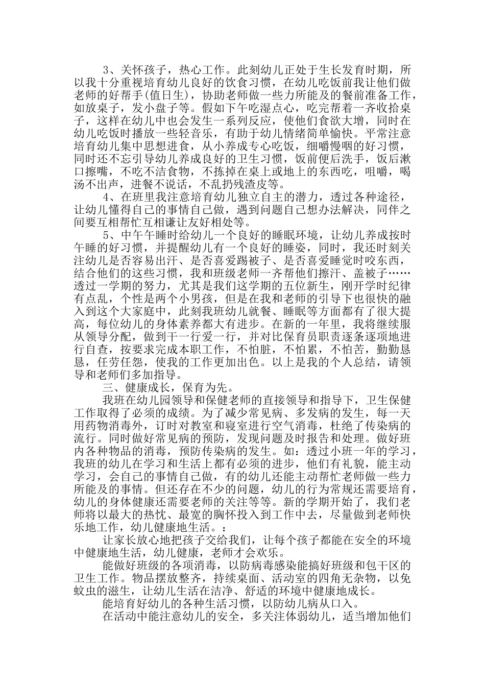 我快乐我成长的保育工作总结_第3页