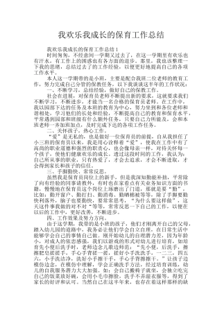 我快乐我成长的保育工作总结