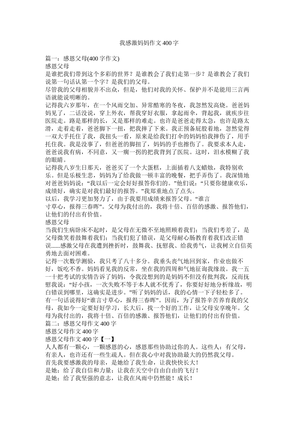 我感谢妈妈作文400字_第1页