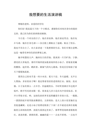 我想要的生活演讲稿